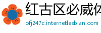 红古区必威体育网站